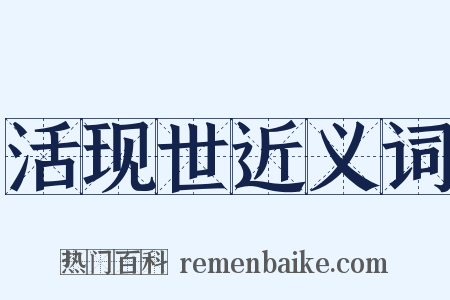 活现世近义词是什么意思的图片